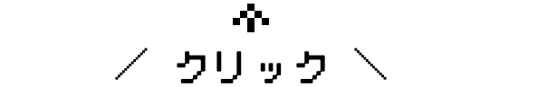 クリック