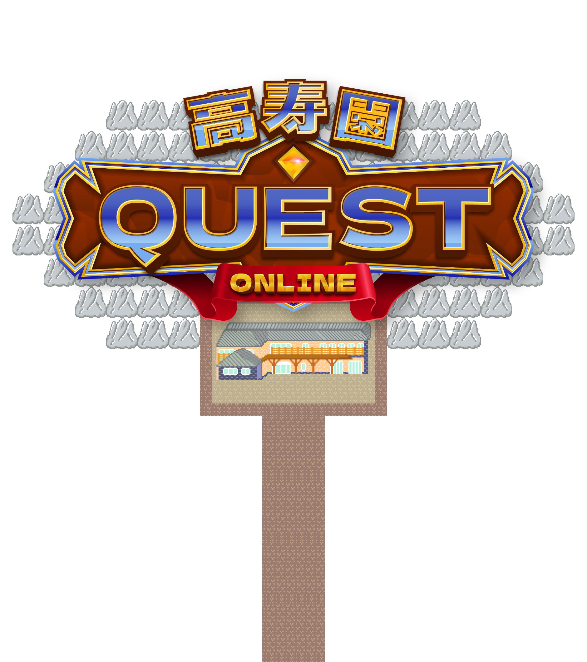 高寿園 QUEST ONLINE