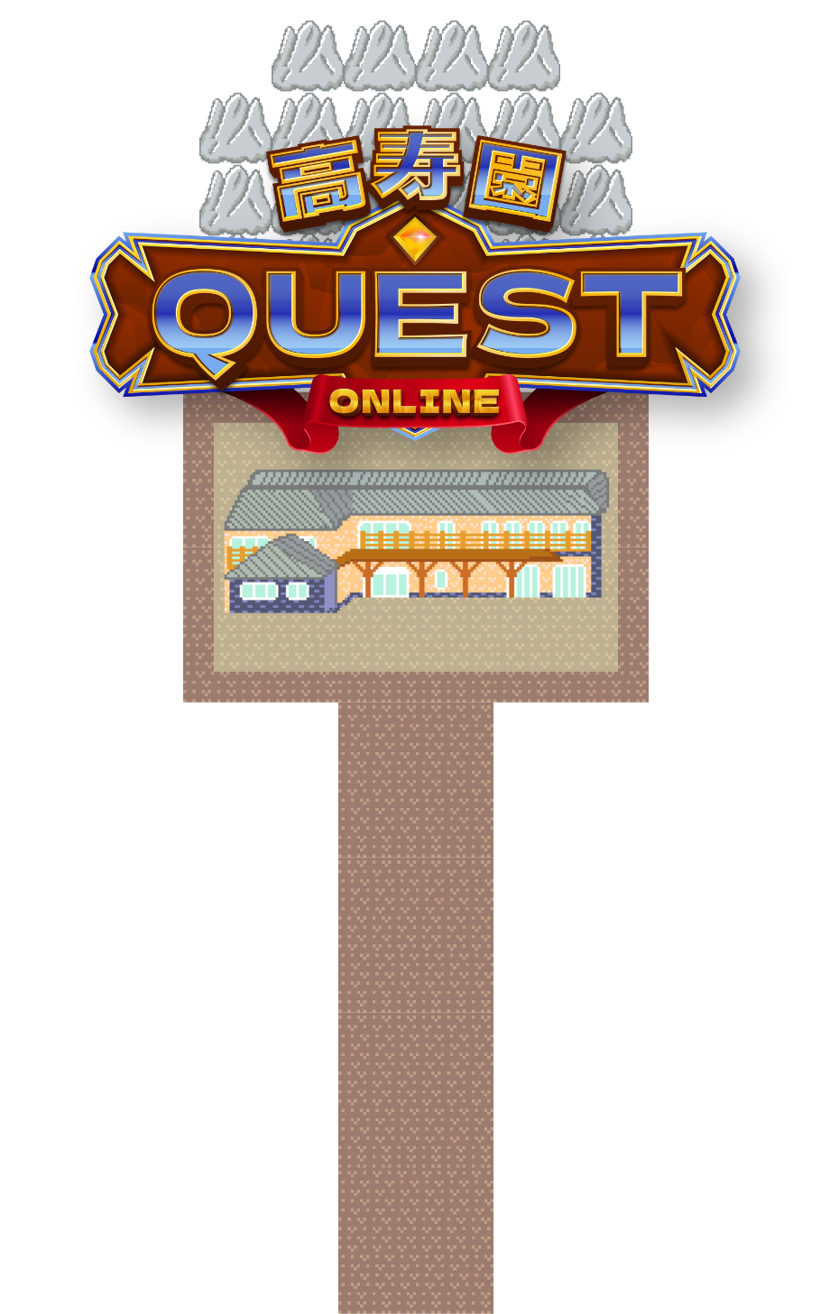 高寿園 QUEST ONLINE