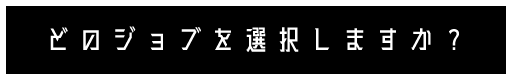 どのジョブを選択しますか？