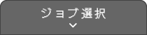 ジョブ選択