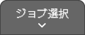 ジョブ選択
