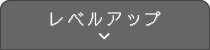 レベルアップ