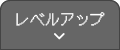 レベルアップ