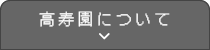 高寿園について