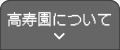 高寿園について