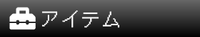 アイテム